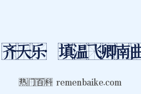 齐天乐·填温飞卿南曲是什么意思的图片